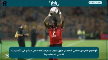 توضيح هام من سامي قمصان حول سبب عدم اعتماده على ديانج في تشكيلات الأهلي الأساسية!